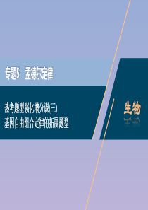 （浙江选考）2021版新高考生物一轮复习 专题5 孟德尔定律 热考题型强化增分课（三） 基因自由组合