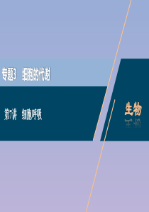 （浙江选考）2021版新高考生物一轮复习 专题3 细胞的代谢 第7讲 细胞呼吸课件 新人教版