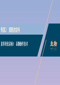 （浙江选考）2021版新高考生物一轮复习 专题2 细胞的结构 素养培优讲座3 显微操作技术课件 新人