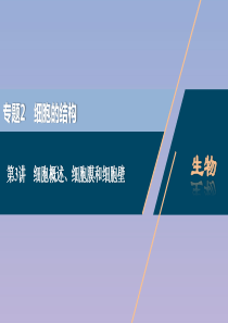 （浙江选考）2021版新高考生物一轮复习 专题2 细胞的结构 第3讲 细胞概述、细胞膜和细胞壁课件 