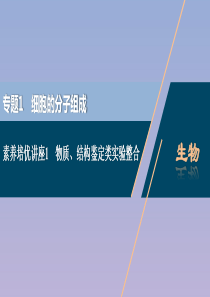 （浙江选考）2021版新高考生物一轮复习 专题1 细胞的分子组成 素养培优讲座1 物质、结构鉴定类实