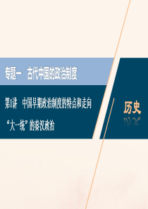 （浙江选考）2021版新高考历史一轮复习 专题一 古代中国的政治制度 第1讲 中国早期政治制度的特点