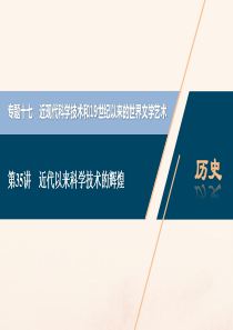 （浙江选考）2021版新高考历史一轮复习 专题十七 近现代科学技术和19世纪以来的世界文学艺术 第3