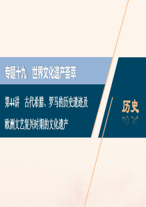 （浙江选考）2021版新高考历史一轮复习 专题十九 世界文化遗产荟萃 第44讲 古代希腊、罗马的历史