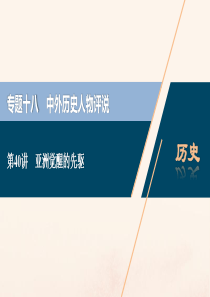 （浙江选考）2021版新高考历史一轮复习 专题十八 中外历史人物评说 第40讲 亚洲觉醒的先驱课件 