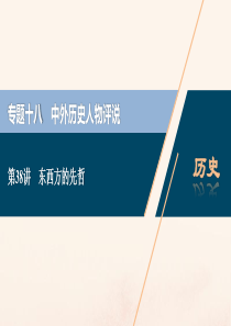 （浙江选考）2021版新高考历史一轮复习 专题十八 中外历史人物评说 第38讲 东西方的先哲课件 人