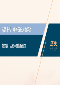 （浙江选考）2021版新高考历史一轮复习 专题十八 中外历史人物评说 第37讲 古代中国的政治家课件