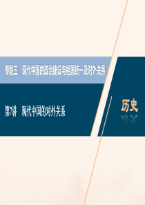 （浙江选考）2021版新高考历史一轮复习 专题三 现代中国的政治建设与祖国统一及对外关系 第7讲 现