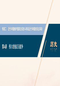 （浙江选考）2021版新高考历史一轮复习 专题二 近代中国维护国家主权的斗争及近代中国的民主革命 第