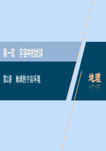 （浙江选考）2021版新高考地理一轮复习 第一章 宇宙中的地球 第2讲 地球的宇宙环境课件 新人教版