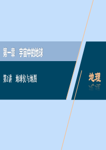 （浙江选考）2021版新高考地理一轮复习 第一章 宇宙中的地球 第1讲 地球仪与地图课件 新人教版