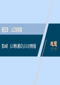 （浙江选考）2021版新高考地理一轮复习 第五章 人口与环境 第20讲 人口增长模式与人口合理容量课