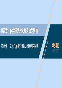 （浙江选考）2021版新高考地理一轮复习 第四章 自然环境对人类活动的影响 第18讲 全球气候变化对