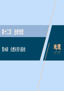 （浙江选考）2021版新高考地理一轮复习 第十二章 选修地理 第38讲 自然灾害与防治课件 新人教版