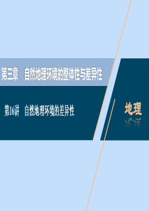 （浙江选考）2021版新高考地理一轮复习 第三章 自然地理环境的整体性与差异性 第16讲 自然地理环