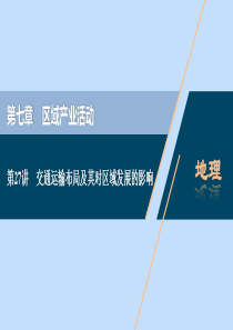 （浙江选考）2021版新高考地理一轮复习 第七章 区域产业活动 第27讲 交通运输布局及其对区域发展