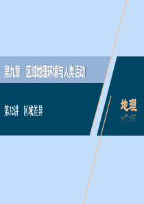 （浙江选考）2021版新高考地理一轮复习 第九章 区域地理环境与人类活动 第32讲 区域差异课件 新