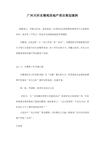 广州天河名雅苑房地产项目策划案例doc9(1)