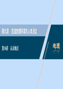 （浙江选考）2021版新高考地理一轮复习 第九章 区域地理环境与人类活动 第30讲 认识地区课件 新