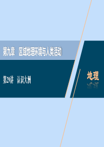 （浙江选考）2021版新高考地理一轮复习 第九章 区域地理环境与人类活动 第29讲 认识大洲课件 新