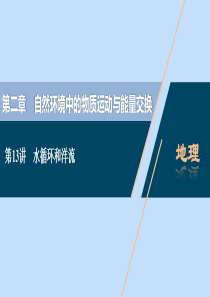 （浙江选考）2021版新高考地理一轮复习 第二章 自然环境中的物质运动与能量交换 第13讲 水循环和