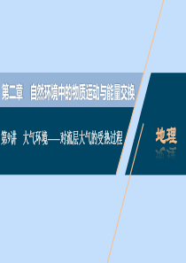 （浙江选考）2021版新高考地理一轮复习 第二章 自然环境中的物质运动与能量交换 第9讲 大气环境—