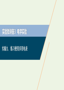 （浙江选考）2021版高考物理一轮复习 实验微讲座3 电学实验 实验九 练习使用多用电表课件