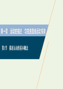 （浙江选考）2021版高考物理一轮复习 第一章 运动的描述 匀变速直线运动规律 第1节 描述运动的基