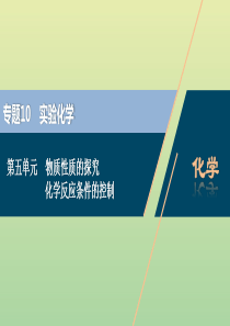 （浙江选考）2021版高考化学一轮复习 专题10 实验化学 5 第五单元 物质性质的探究 化学反应条