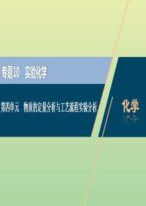 （浙江选考）2021版高考化学一轮复习 专题10 实验化学 4 第四单元 物质的定量分析与工艺流程实