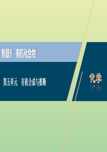 （浙江选考）2021版高考化学一轮复习 专题9 有机化合物 5 第五单元 有机合成与推断课件