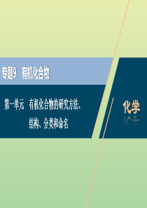 （浙江选考）2021版高考化学一轮复习 专题9 有机化合物 1 第一单元 有机化合物的研究方法、结构