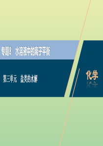 （浙江选考）2021版高考化学一轮复习 专题8 水溶液中的离子平衡 3 第三单元 盐类的水解课件