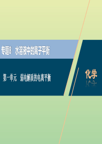 （浙江选考）2021版高考化学一轮复习 专题8 水溶液中的离子平衡 1 第一单元 弱电解质的电离平衡