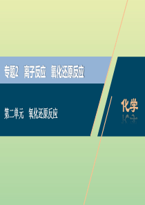 （浙江选考）2021版高考化学一轮复习 专题2 离子反应 氧化还原反应 2 第二单元 氧化还原反应课