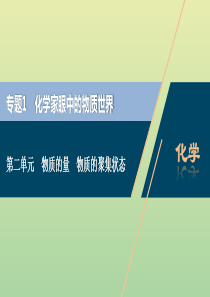 （浙江选考）2021版高考化学一轮复习 专题1 化学家眼中的物质世界 2 第二单元 物质的量 物质的