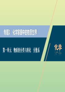 （浙江选考）2021版高考化学一轮复习 专题1 化学家眼中的物质世界 1 第一单元 物质的分类与转化