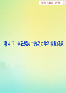 （浙江选考）2020版高考物理总复习 第九章 4 第4节 电磁感应中的动力学和能量问题课件