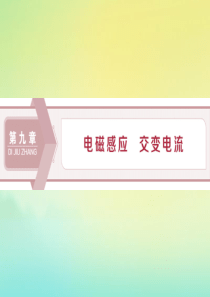 （浙江选考）2020版高考物理总复习 第九章 1 第1节 电磁感应现象 楞次定律课件