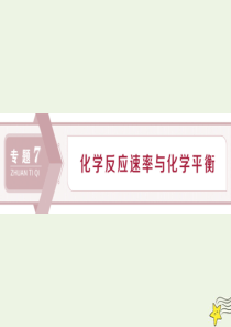 （浙江选考）2020版高考化学一轮复习 专题7 第一单元 化学反应速率课件