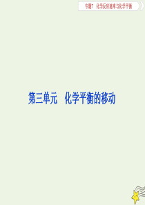 （浙江选考）2020版高考化学一轮复习 专题7 第三单元 化学平衡的移动课件