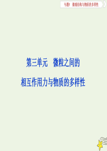 （浙江选考）2020版高考化学一轮复习 专题5 第三单元 微粒之间的相互作用力与物质的多样性课件