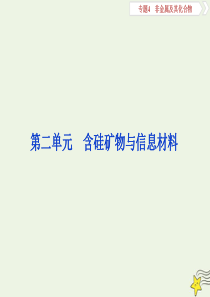 （浙江选考）2020版高考化学一轮复习 专题4 第二单元 含硅矿物与信息材料课件