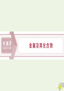 （浙江选考）2020版高考化学一轮复习 专题3 第一单元 钠、镁及其化合物课件