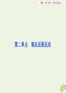 （浙江选考）2020版高考化学一轮复习 专题2 第二单元 氧化还原反应课件