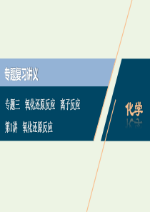 （浙江选考）2020版高考化学二轮复习 专题三 第1讲 氧化还原反应课件