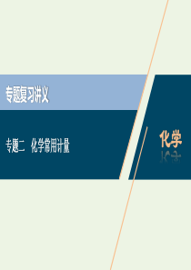 （浙江选考）2020版高考化学二轮复习 专题二 化学常用计量课件