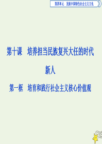 （浙江新高考专版）2019-2020学年高中政治 第十课 第一框 培育和践行社会主义核心价值观课件 