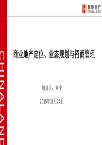 商业地产定位、业态规划与招商管理