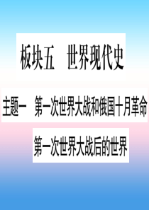 （云南专用）2019中考历史总复习 第一篇 考点系统复习 板块5 世界现代史 主题一 第一次世界大战